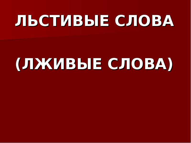 Как пишется слово льстив в или ф. Льстивые слова. Льстивые речи. Лестно что значит. Льстивые вопросы.