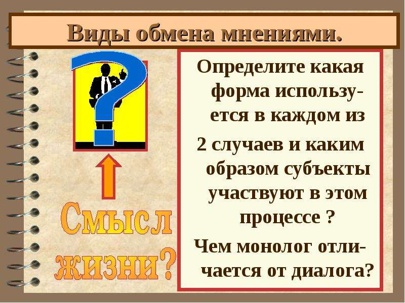 Конкретное мнение. Что такое обмен мнениями вид диалога. Диалог обмен мнениями примеры на русском. Диалог и обмен. Формы обмена мнениями.