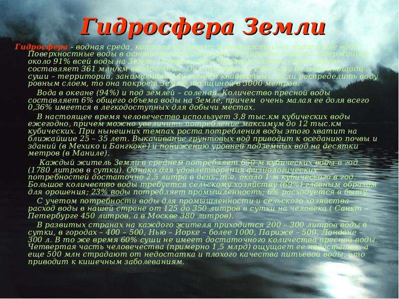 Гидросфера доклад. Поверхностные воды гидросферы. Гидросфера и человек доклад. Сообщение на тему гидросфера. Доклад по теме гидросфера.