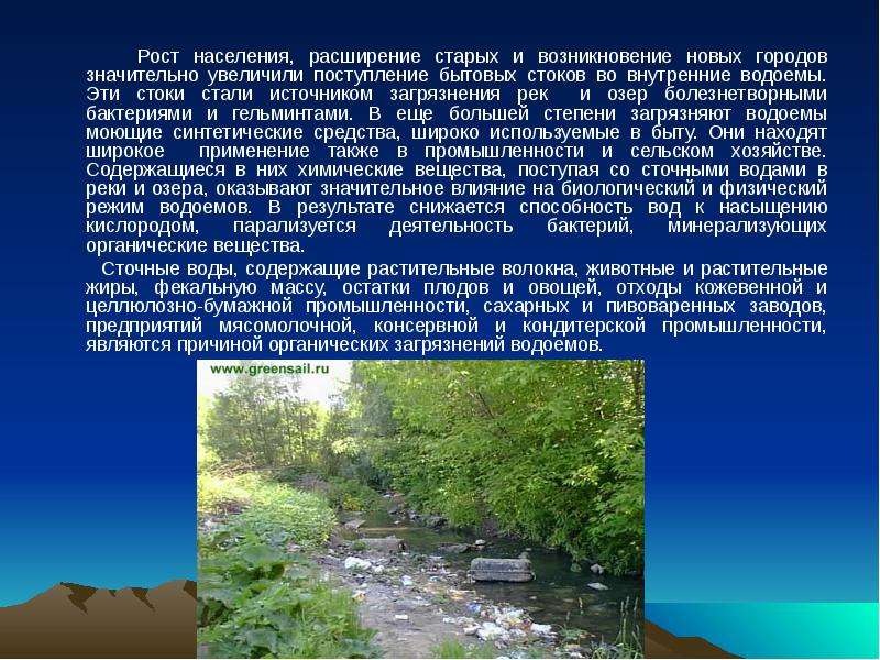 Расширение населения. Рост населения загрязнение вод. Как география промышленности влияет на загрязнение рек?. Как загрязнение рек Изер влияет на растительный и животный мир. При загрязнение воды органическими значительно вырастает.