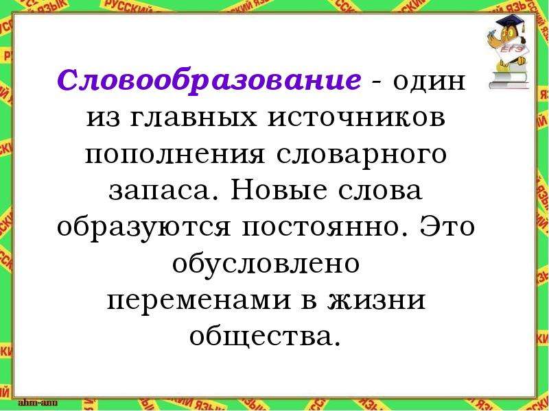 Новые слова в языке называются. Словообразование. Словообразование в русском языке. Словобразованиев русском языке. Основные способы словообразования.