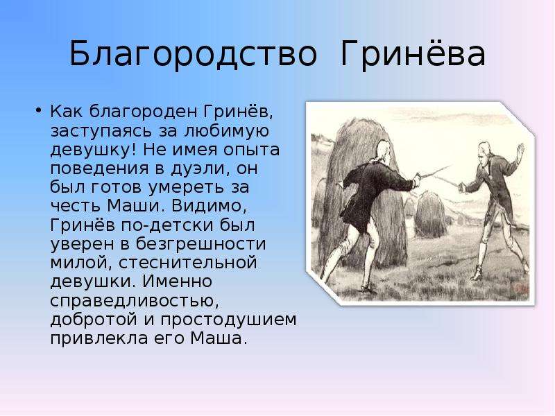 Мужество и благородство в капитанской дочке. Благородство Гринева. Благородство Гринева в капитанской дочке. Благородные поступки Гринева. Благородство в литературе.