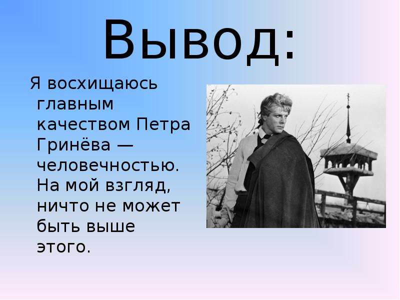 История петра гринева из капитанской дочки. Вывод о Гриневе. Вывод про Петра Гринева. Вывод о Петре Гриневе Капитанская дочка. Вывод из капитанской Дочки.