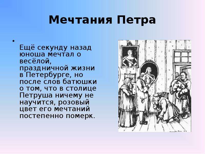 Речь петруши гринева. Мечты Петруши Капитанская дочка. Батюшка вошел на урок Капитанская. О чем мечтал Петруша Капитанская дочка. Батюшка вошёл на урок, что в это время делал пётр капитанской дочке.