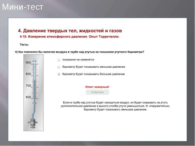 Презентация физика 7 класс перышкин измерение атмосферного давления опыт торричелли