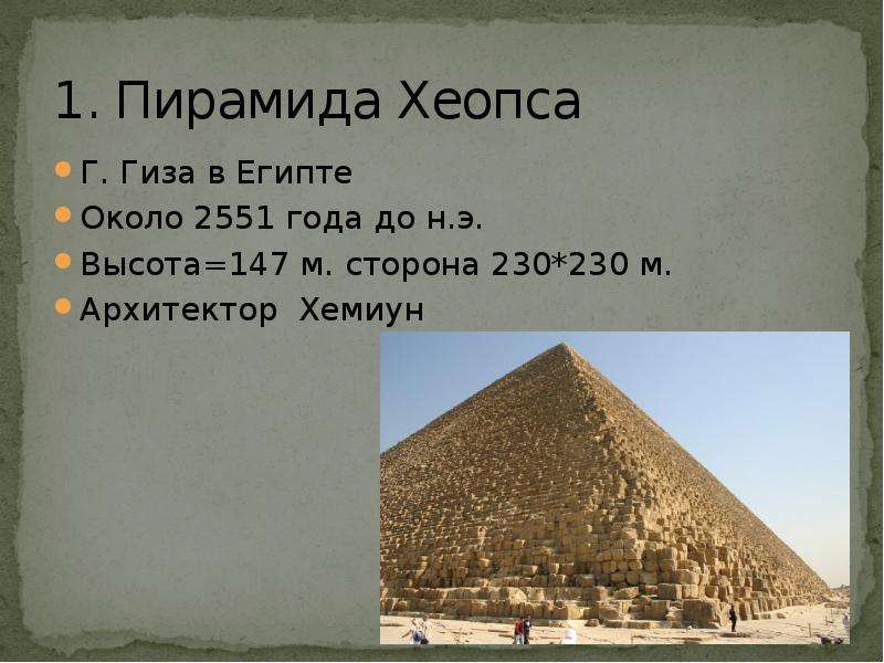 Основание пирамиды хеопса. Пирамида Хеопса 27 в. до н. э. Хемиун. Египет. Гиза. Хемиун пирамида Хеопса. Хемиун Архитектор пирамиды Хеопса. Высота пирамиды Хеопса 147.