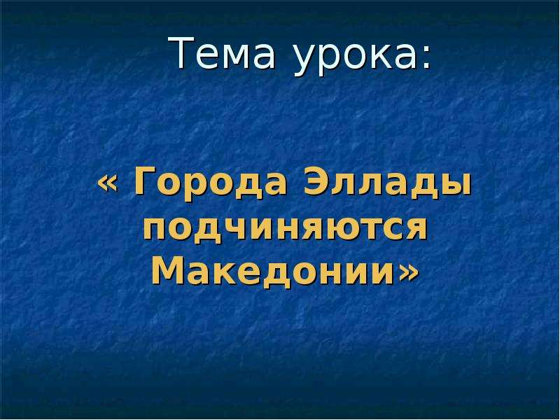 Презентация города эллады подчиняются македонии 5 класс фгос презентация