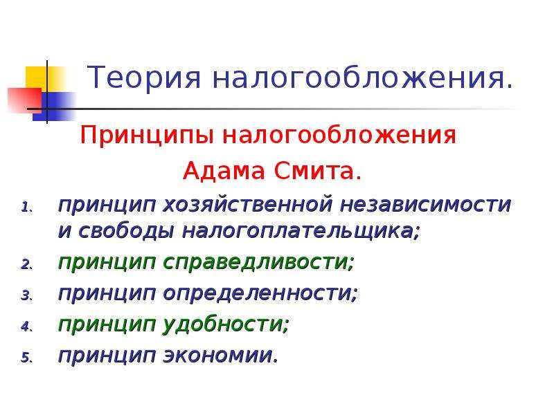 Экономическая теория налогов. Принципы налогообложения Адама Смита. Принципы налогообложения Смита. Принцип справедливости налогообложения. А Смит налоговая теория.