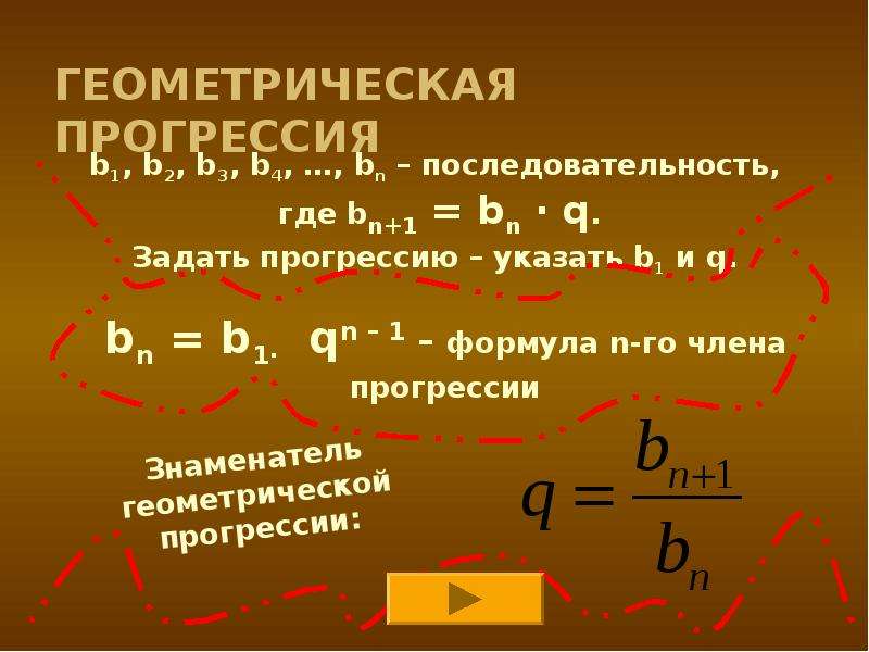 Знаменатель геометрической прогрессии это. Геометрическая прогрессия. Знаменатель геометрической прогрессии. Геометрическая прогрессия презентация. Геометрическая прогрессия со знаменателем 3.