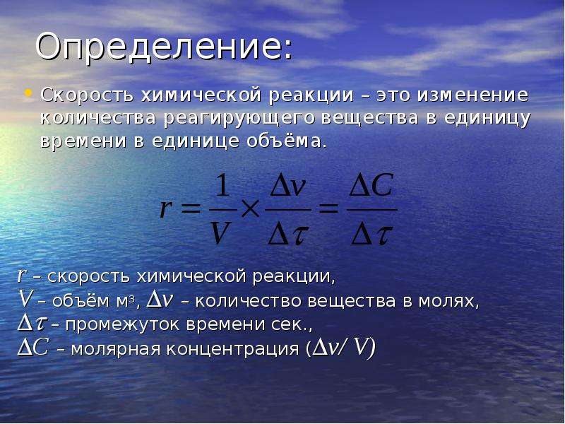 Количество вещества в химической реакции. Формула для расчета скорости химической реакции. Скорость химической реакции формула. Формула определения скорости реакции. Формула скорости реакции в химии.