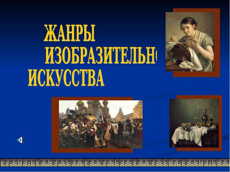 Жанры художественного искусства. Жанры изобразительного искусства. Жанры искусства презентация. Титульный лист Жанры изобразительного искусства. Стенд тематический Жанры изобразительного искусства.