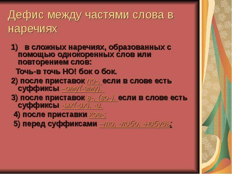 Неизменяемые части речи. Сложные наречия. Дефис между частями слова в наречиях после приставки. Сложные наречия образованные с помощью однокоренных слов. Дефис между частями слова после приставки.