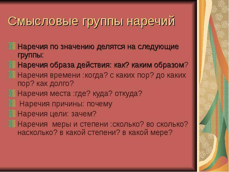 Смысловые группы наречий 7 класс конспект урока