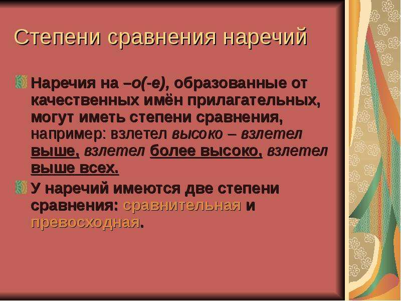 Сравнение например. Наречие на о е образованные от качественных. Степени сравнения наречий. Наречия от качественных прилагательных на о е. Неизменяемое прилагательное.