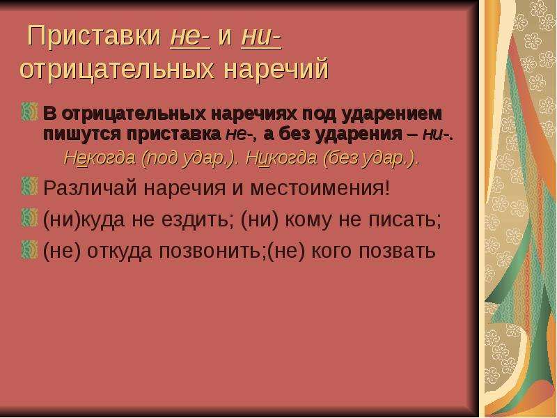 Никто в приставке отрицательного местоимения под ударением. В отрицательных наречиях под ударением пишется приставка. Не и ни в отрицательных наречиях. Наречие под ударением пишется не. В наречиях под ударением пишется приставка.