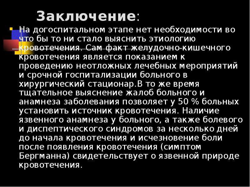 Желудочно кишечные кровотечения презентация. Алгоритм действий медицинской сестры при желудочном кровотечении. Кровотечение вывод. Заключение желудочно-кишечное кровотечение. Алгоритм действий медсестры при кишечном кровотечении.