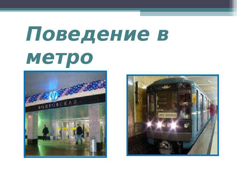 Поведение в метро. Правила поведения в метро культура поведения.