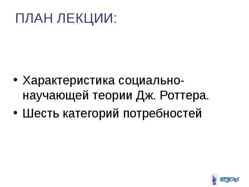 Теория социального научения дж роттера презентация