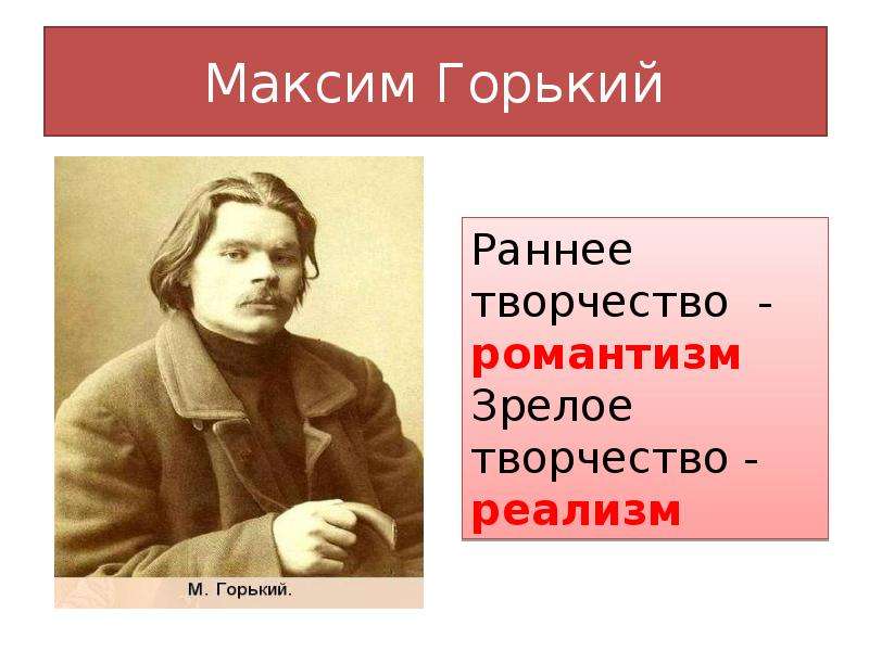 Творчество горького. Максим Горький особенности творчества. Максим Горький раннее творчество. Реализм в творчестве Горького. Романтизм раннего творчества Максима Горького.