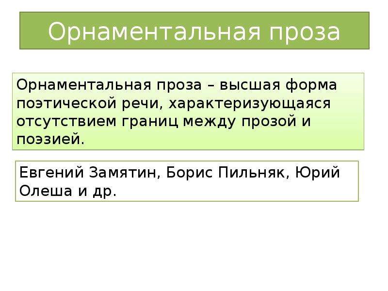 Проза это в литературе. Орнаментальная проза. Орнаментальная проза примеры. Орнаментализм в литературе это.