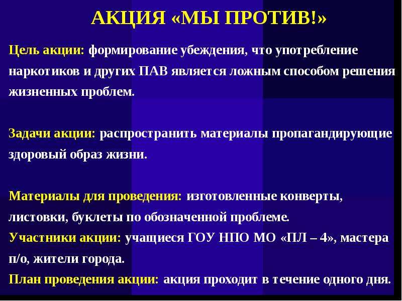 Против целей. Цель и задачи против наркотиков. Задача против наркотиков. Цель против наркомании. Цель акции против наркотиков.