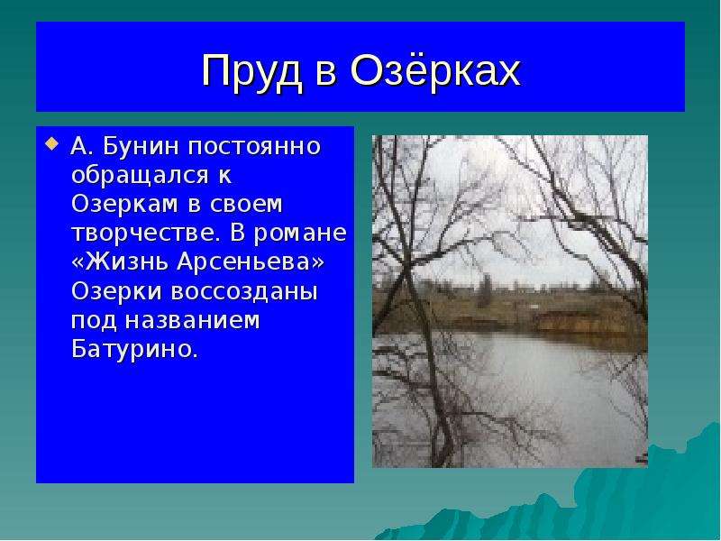 Загадка маленькое беленькое озерко дна не видать. Бунин на пруде. Озерки Бунин. Маленькое озерко а дна не видно отгадка.