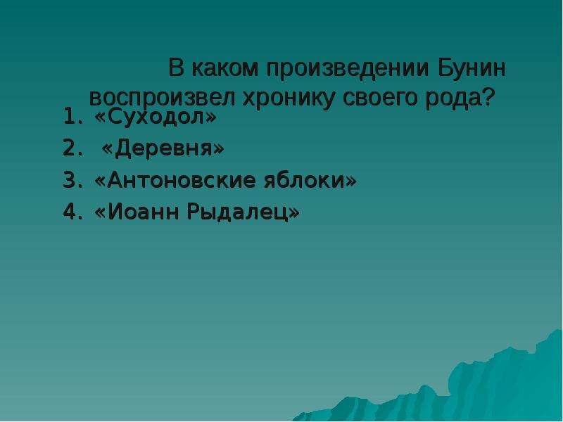 Бунин перевал. Рассказ перевал Бунин.