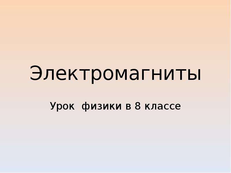 Электромагнит презентация 8 класс