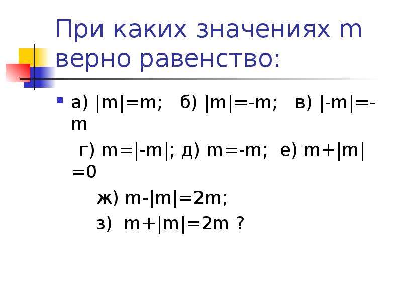 Верно m. При каких значениях m верно равенство. При каких значениях m верно m<-m. При какихзначениях mверно равенство. При каком значении а верно равенство а+а а-а.