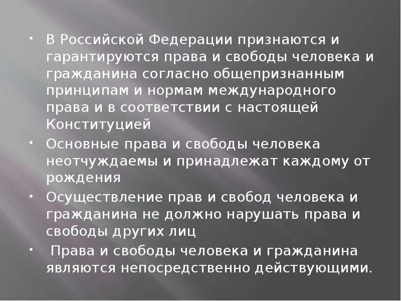 Свободы человека и гражданина согласно. В российское Федерации признаются и гарантируются права. Общепризнанные права и свободы человека. Непосредственно действующие права и свободы это. Права и свободы человека Канаде.