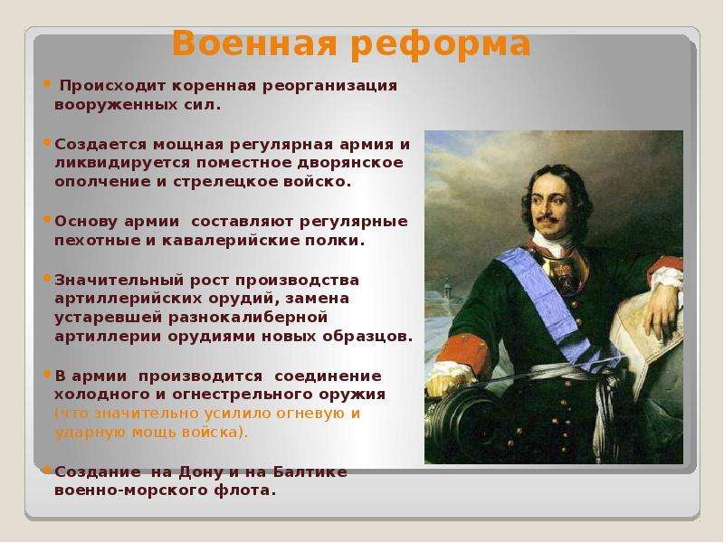 В ходе павловских преобразований русская армия реорганизовывалась по образцу