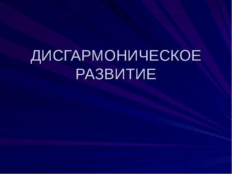 Презентация дисгармоническое психическое развитие