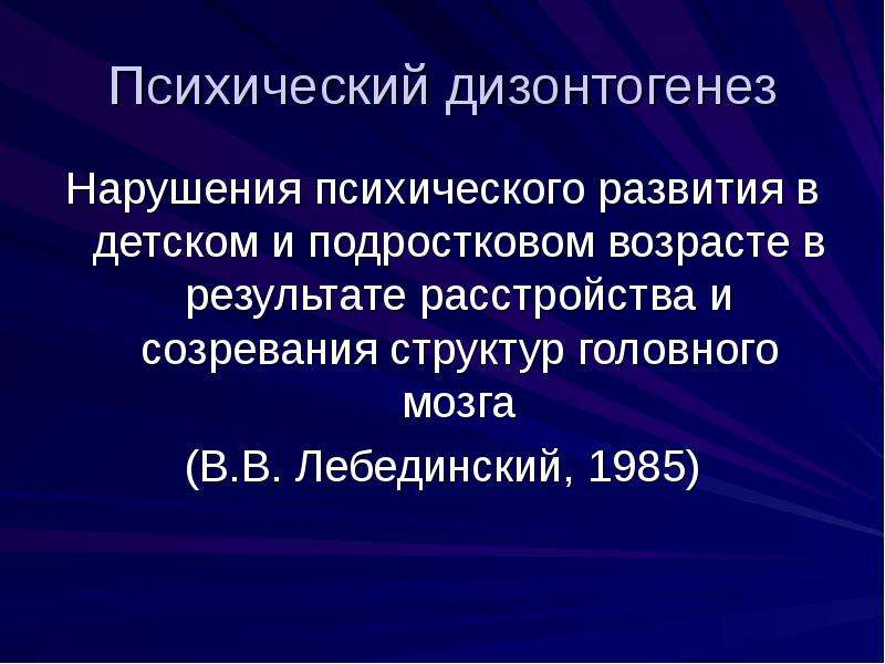 Презентация дисгармоническое психическое развитие