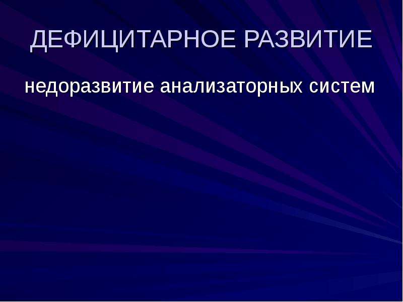 Презентация дефицитарное психическое развитие