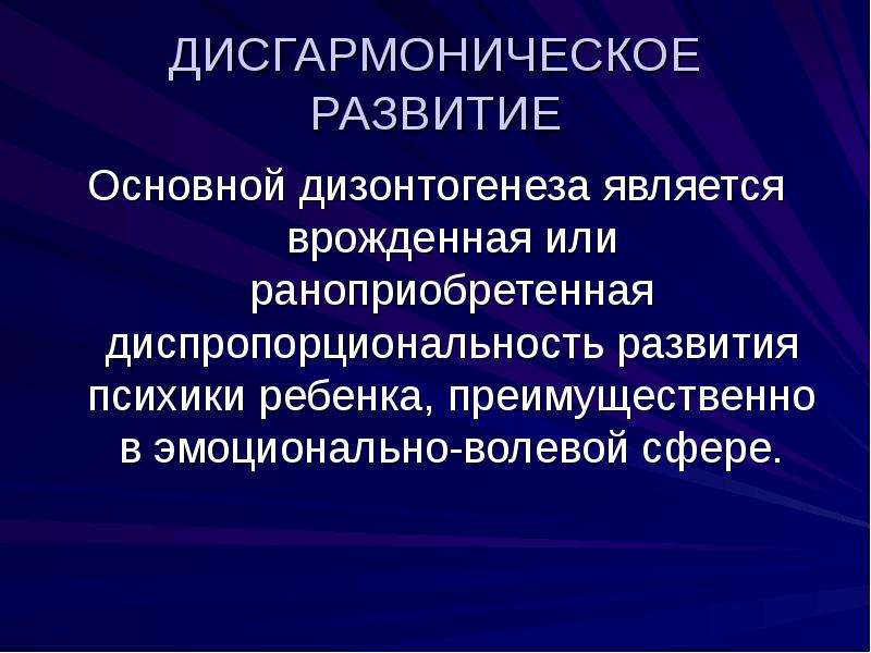 Презентация дисгармоничное развитие