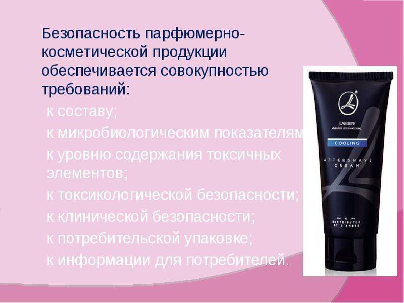 Продукция обеспечивается. О безопасности парфюмерно-косметической продукции. Требования к парфюмерно-косметической продукции. Косметические товары презентация. Парфюмерно-косметические товары презентация.