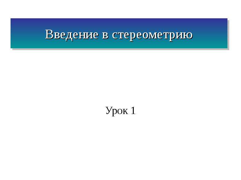 Урок литературы в 9 классе введение. Введение в стереометрию. Введение в презентации. Введение в стереометрию 10 класс презентация. Введение в тему урока.