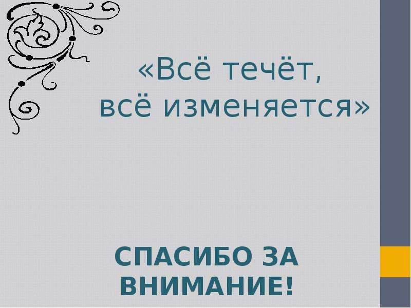 Все течет все изменяется. Все течет все изменяет. Всё течёт всё изменяется кто сказал. «Все течет» книга.