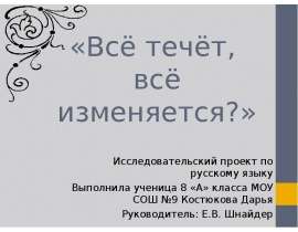 Все течет все изменяется. Всё течёт всё меняется кто сказал. Все течет все изменяется Автор. 