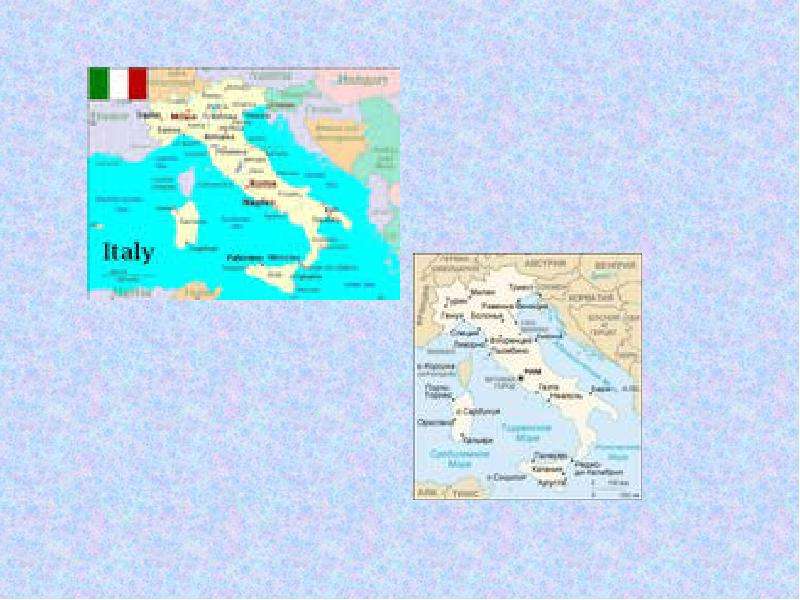Италия урок истории. Страна Италия урок7кл.