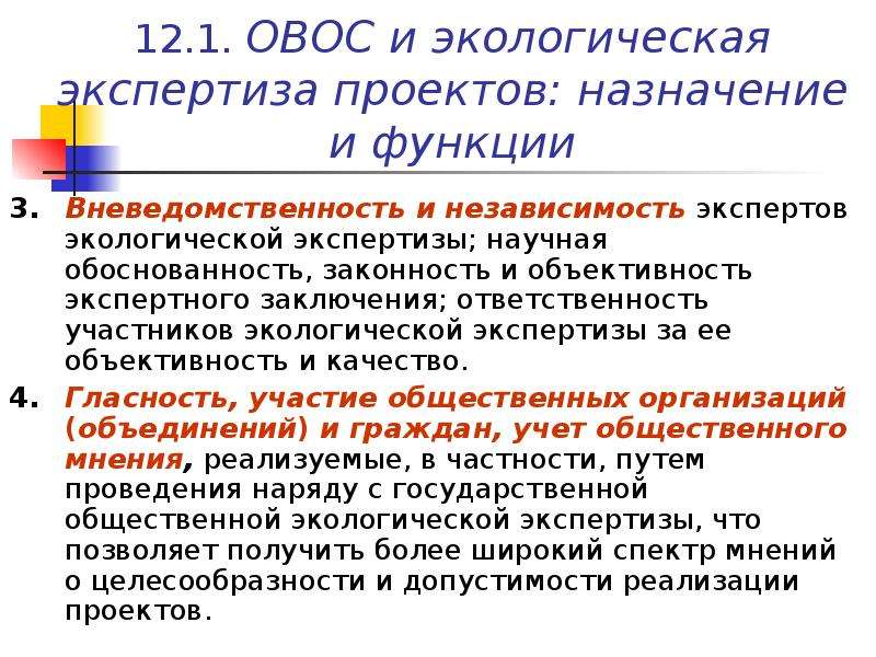 Участник проводиться. ОВОС И экологическая экспертиза. Роль экологической экспертизы. Назначение ОВОС. Независимость экспертов экологической экспертизы.