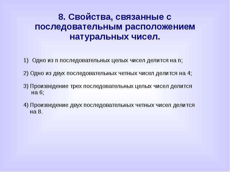 Два последовательных целых числа. Основное свойство натурального ряда чисел. Свойства четных чисел. Произведение последовательных четных чисел. Свойства последовательных целых чисел.