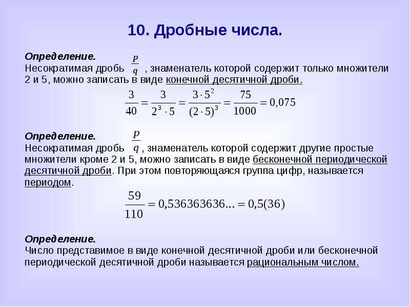 3 7 числа 35. Дробные числа. Числовые дроби и дроби содержащие переменные. Дробное исчисление. Дробные числа в виде конечной дроби.