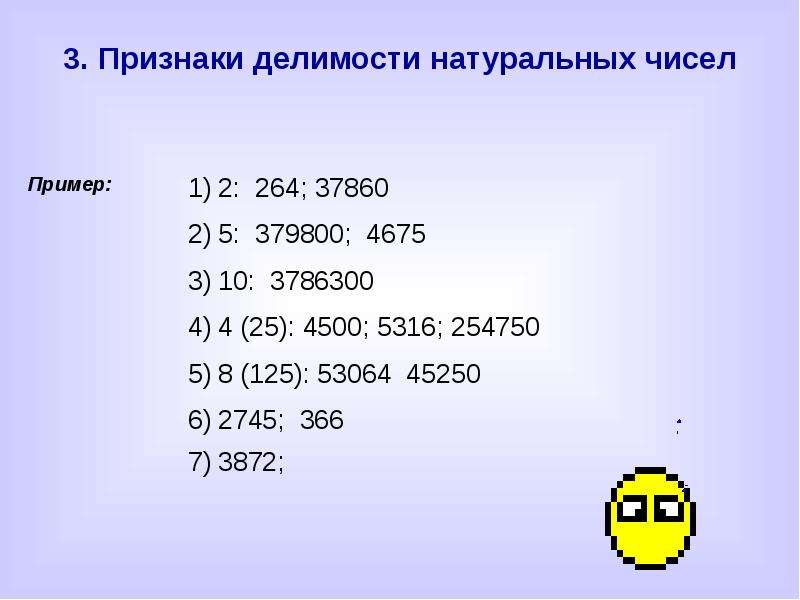 Признаки делимости натуральных чисел 6 класс проект