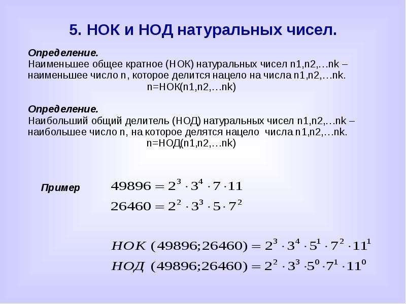 Натуральные делители n. НОД И НОК. Наименьший общий делитель. НОД И НОК чисел. НОД наибольший общий делитель.