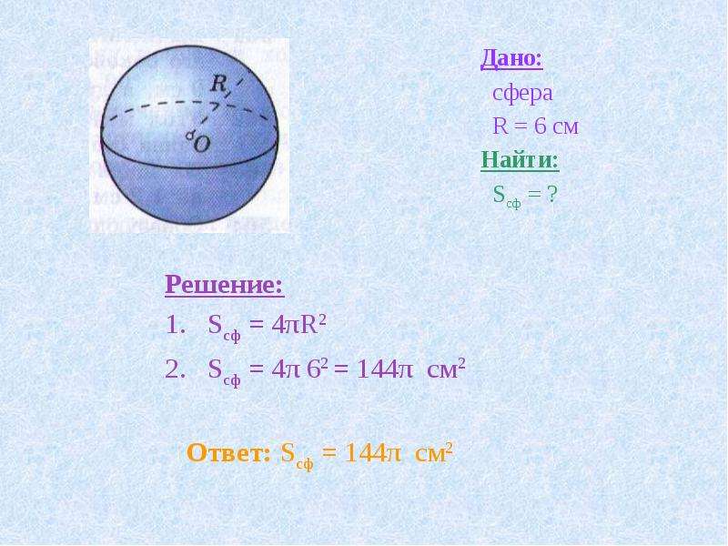 Дали сферы. Данной сфере. Сферы r2. S=πr^2=π(d/2)^2.. Υ=2πr/т.