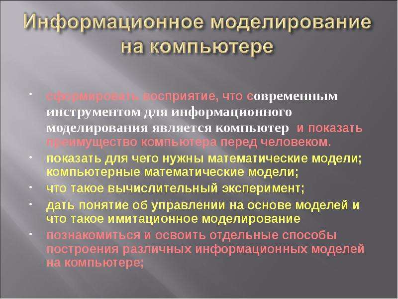 Моделирование является. Технологии информационного моделирования презентация. Инструментом для компьютерного моделирования является. Математическая модель восприятия информации. Инструментарий для информационного моделирования городов.