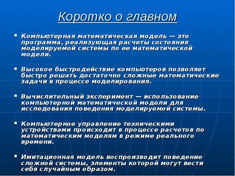 Математическая модель это. Компьютерные математические модели. Математические модели презентация. Компьютерная математическая модель это в информатике. Математическая модель компьютерной модели.