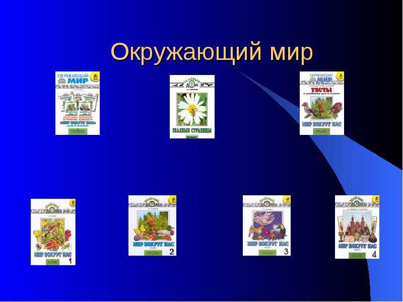 Культура и образование презентация окружающий мир 2 класс плешаков школа россии