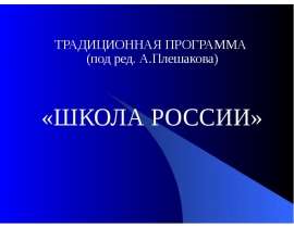 ТРАДИЦИОННАЯ ПРОГРАММА (под ред. А.Плешакова) «ШКОЛА РОССИИ»